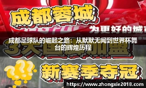 成都足球队的崛起之路：从默默无闻到世界杯舞台的辉煌历程