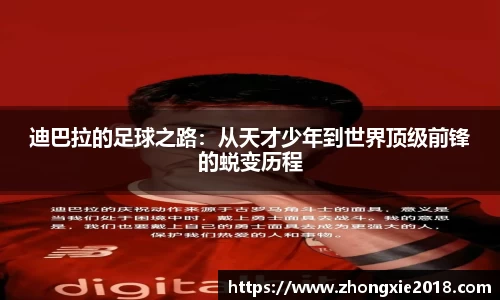 迪巴拉的足球之路：从天才少年到世界顶级前锋的蜕变历程