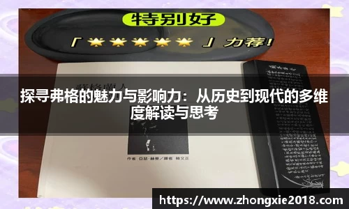 探寻弗格的魅力与影响力：从历史到现代的多维度解读与思考
