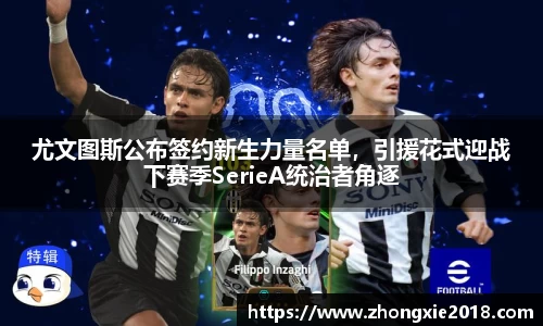 尤文图斯公布签约新生力量名单，引援花式迎战下赛季SerieA统治者角逐
