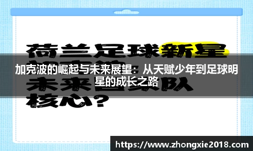 加克波的崛起与未来展望：从天赋少年到足球明星的成长之路