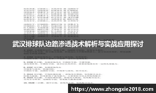 武汉排球队边路渗透战术解析与实战应用探讨