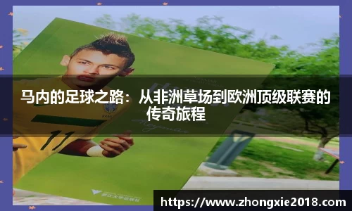 马内的足球之路：从非洲草场到欧洲顶级联赛的传奇旅程