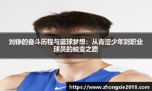 刘铮的奋斗历程与篮球梦想：从青涩少年到职业球员的蜕变之路