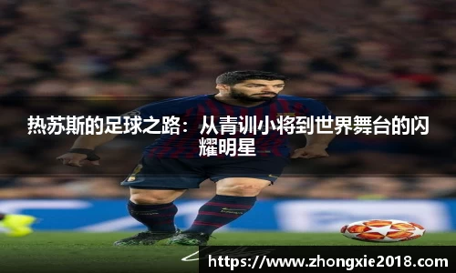 热苏斯的足球之路：从青训小将到世界舞台的闪耀明星