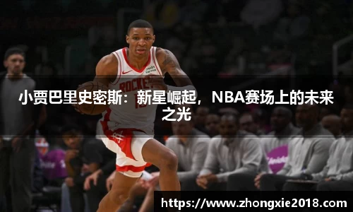 小贾巴里史密斯：新星崛起，NBA赛场上的未来之光