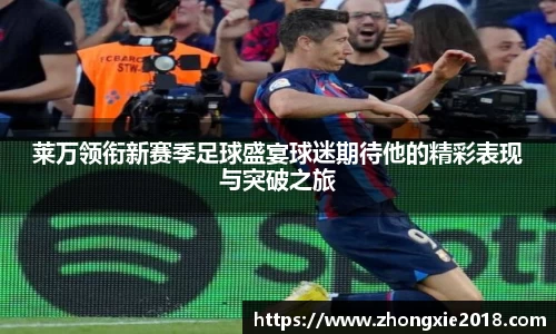 莱万领衔新赛季足球盛宴球迷期待他的精彩表现与突破之旅