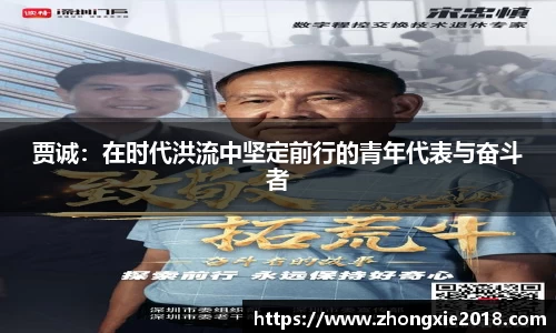 贾诚：在时代洪流中坚定前行的青年代表与奋斗者