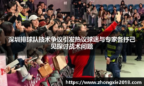 深圳排球队技术争议引发热议球迷与专家各抒己见探讨战术问题
