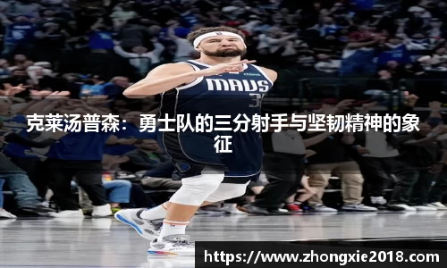 克莱汤普森：勇士队的三分射手与坚韧精神的象征