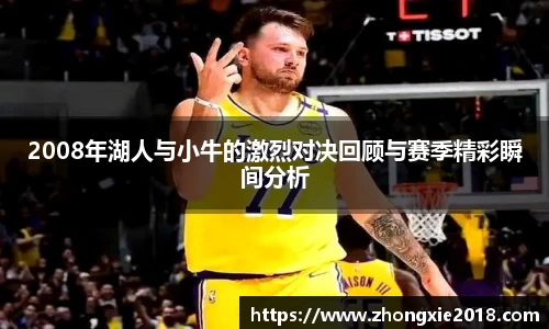 2008年湖人与小牛的激烈对决回顾与赛季精彩瞬间分析