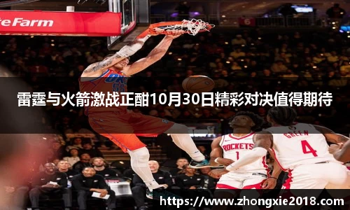 雷霆与火箭激战正酣10月30日精彩对决值得期待