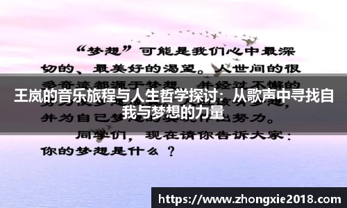 王岚的音乐旅程与人生哲学探讨：从歌声中寻找自我与梦想的力量