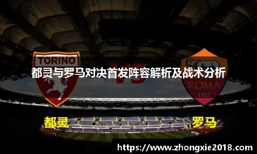 都灵与罗马对决首发阵容解析及战术分析