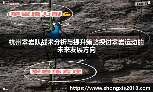 杭州攀岩队战术分析与提升策略探讨攀岩运动的未来发展方向