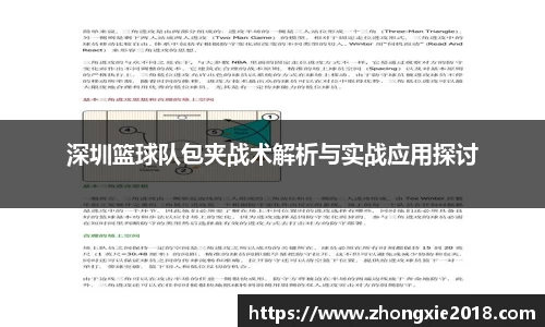 深圳篮球队包夹战术解析与实战应用探讨