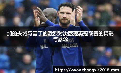 加的夫城与雷丁的激烈对决展现英冠联赛的精彩与悬念